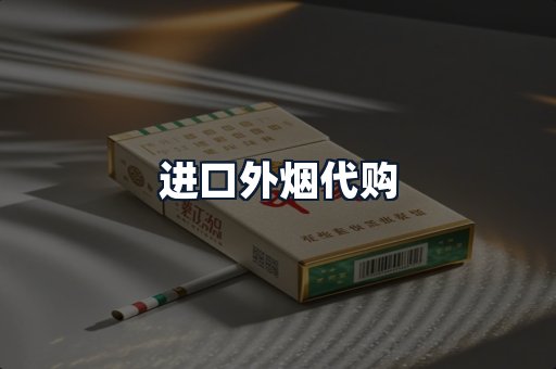 进口外烟代购
